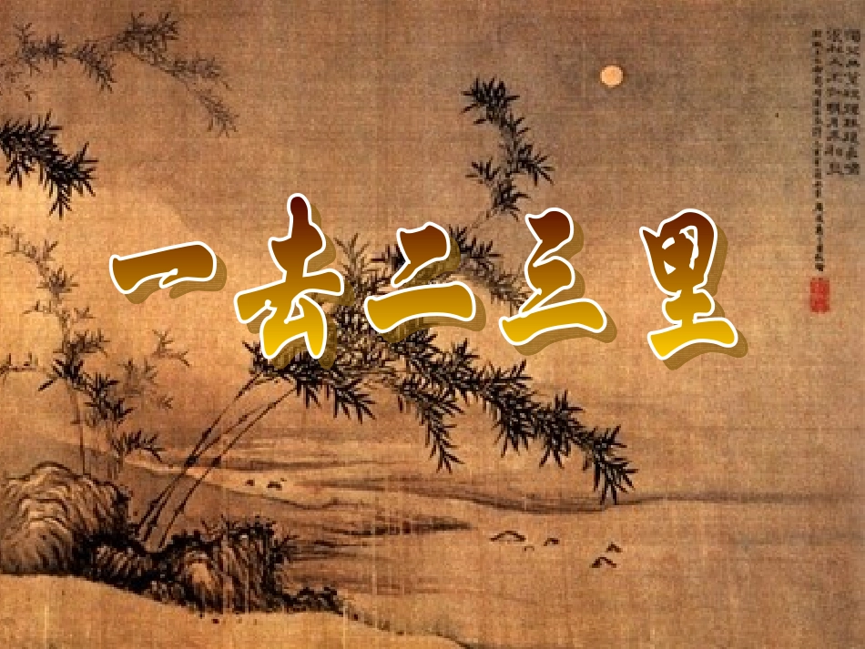 人教版小学语文一年级上册识字一《一去二三里》课件_第3页