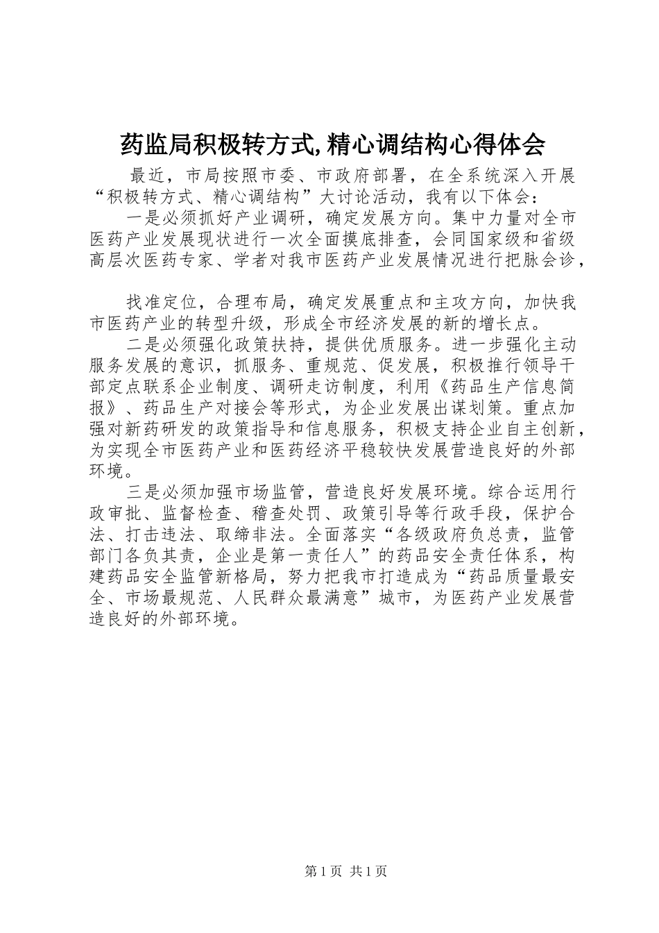药监局积极转方式,精心调结构心得体会_第1页