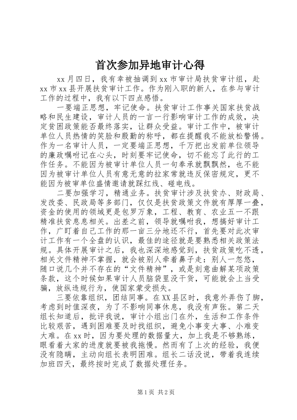 首次参加异地审计心得_第1页