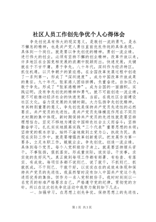 社区人员工作创先争优个人心得体会