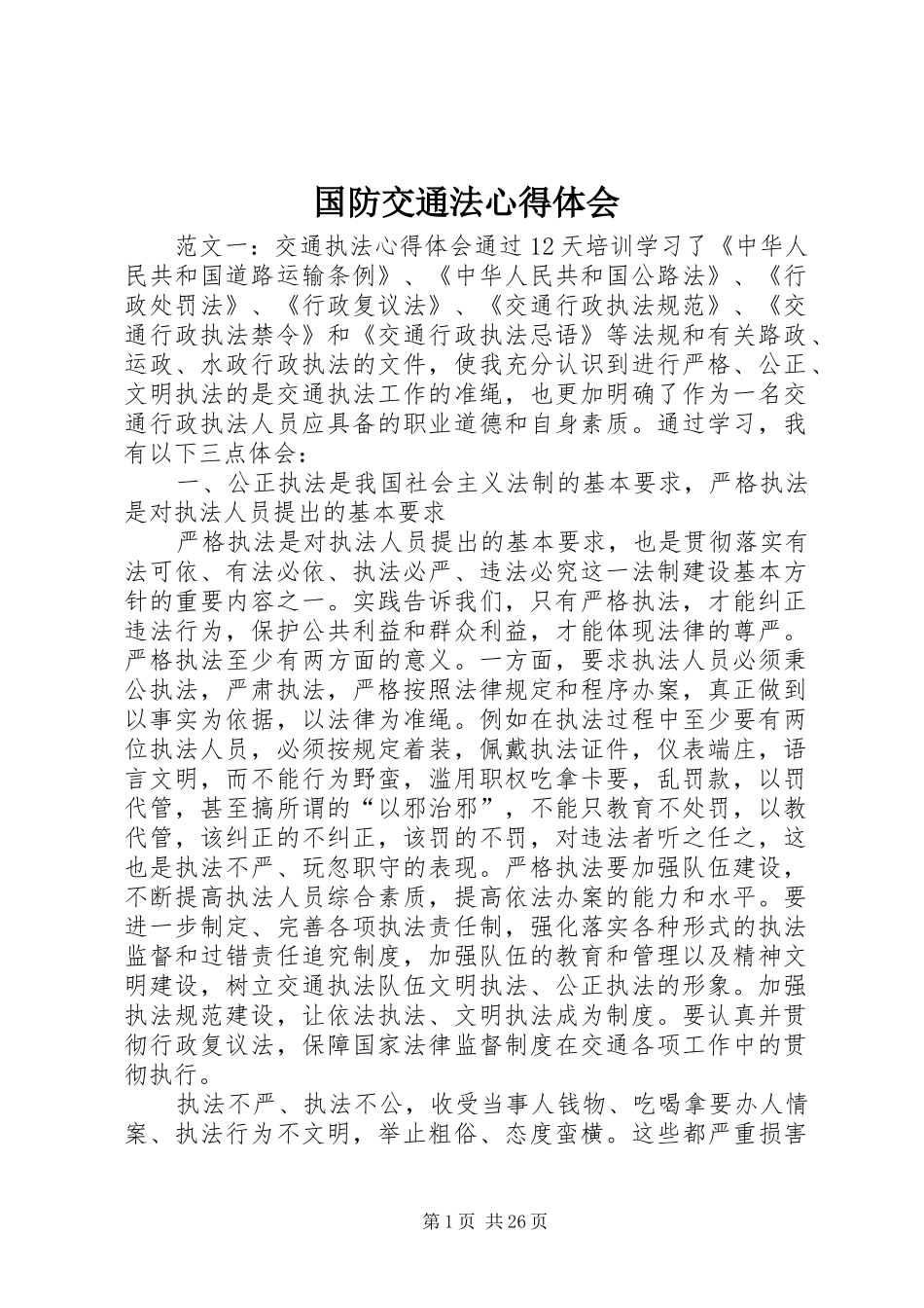 国防交通法心得体会_第1页