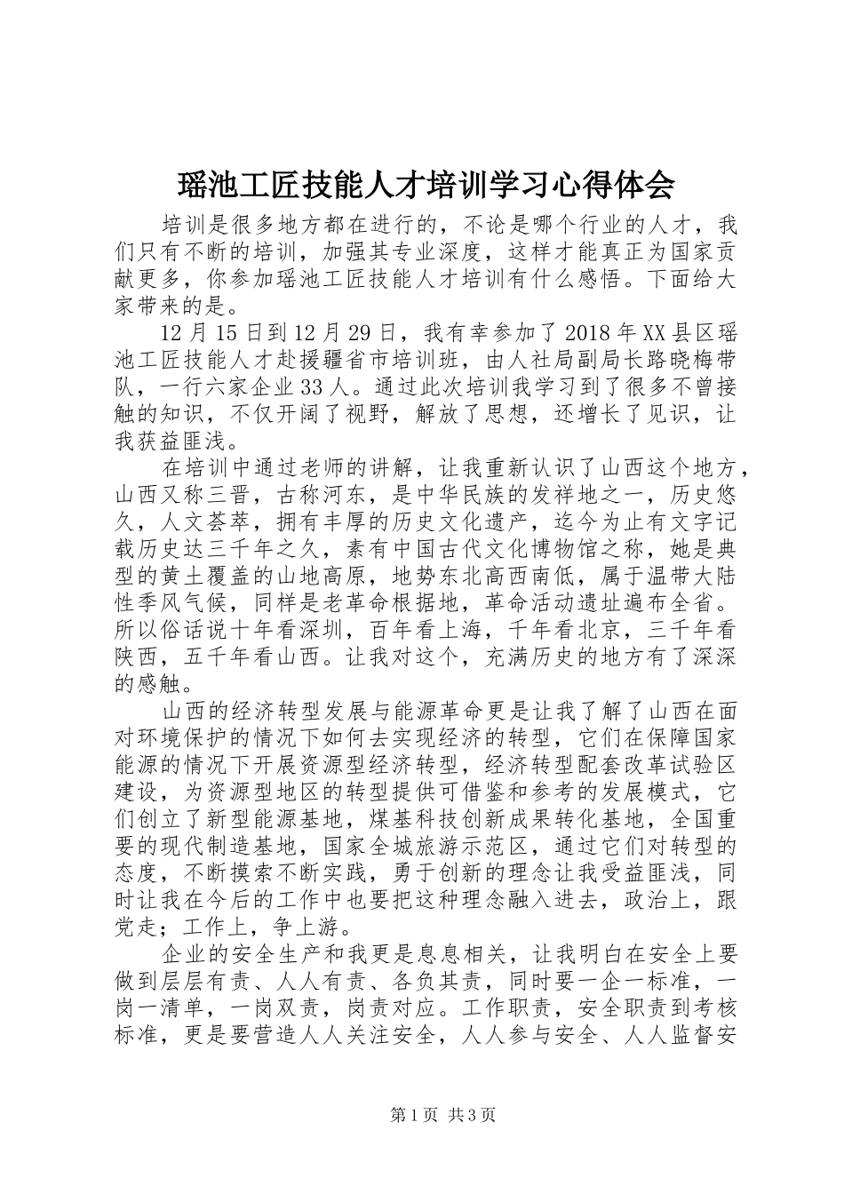 瑶池工匠技能人才培训学习心得体会_第1页
