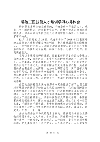 瑶池工匠技能人才培训学习心得体会