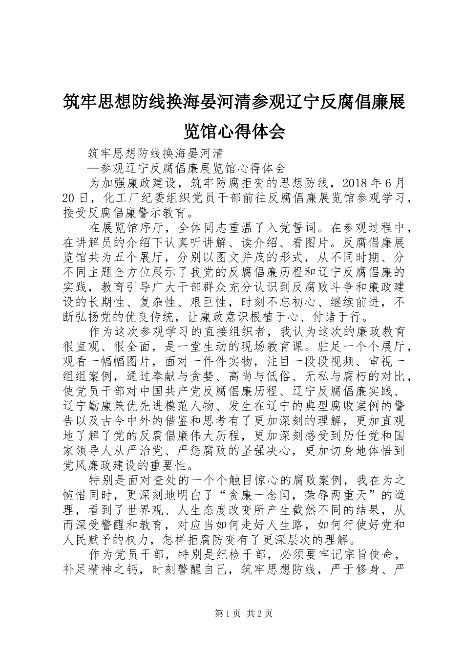 筑牢思想防线换海晏河清参观辽宁反腐倡廉展览馆心得体会_第1页