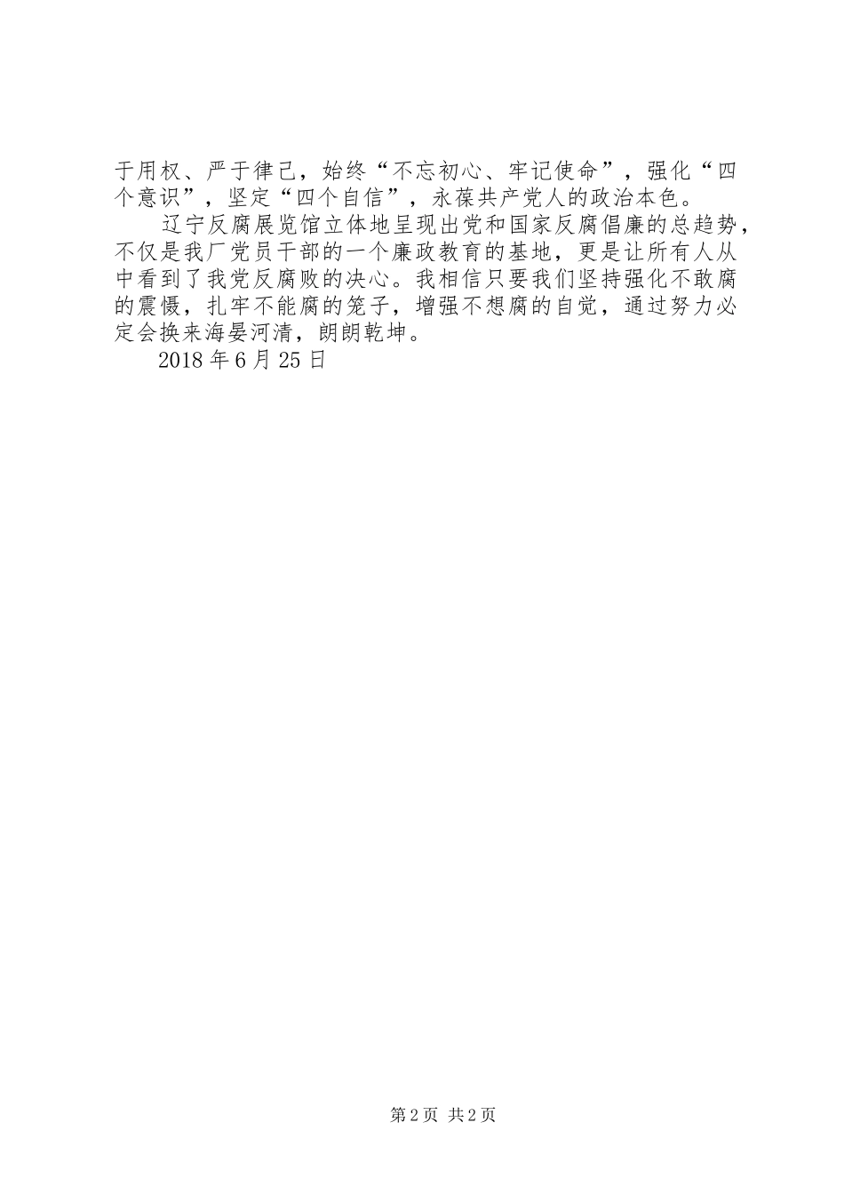 筑牢思想防线换海晏河清参观辽宁反腐倡廉展览馆心得体会_第2页
