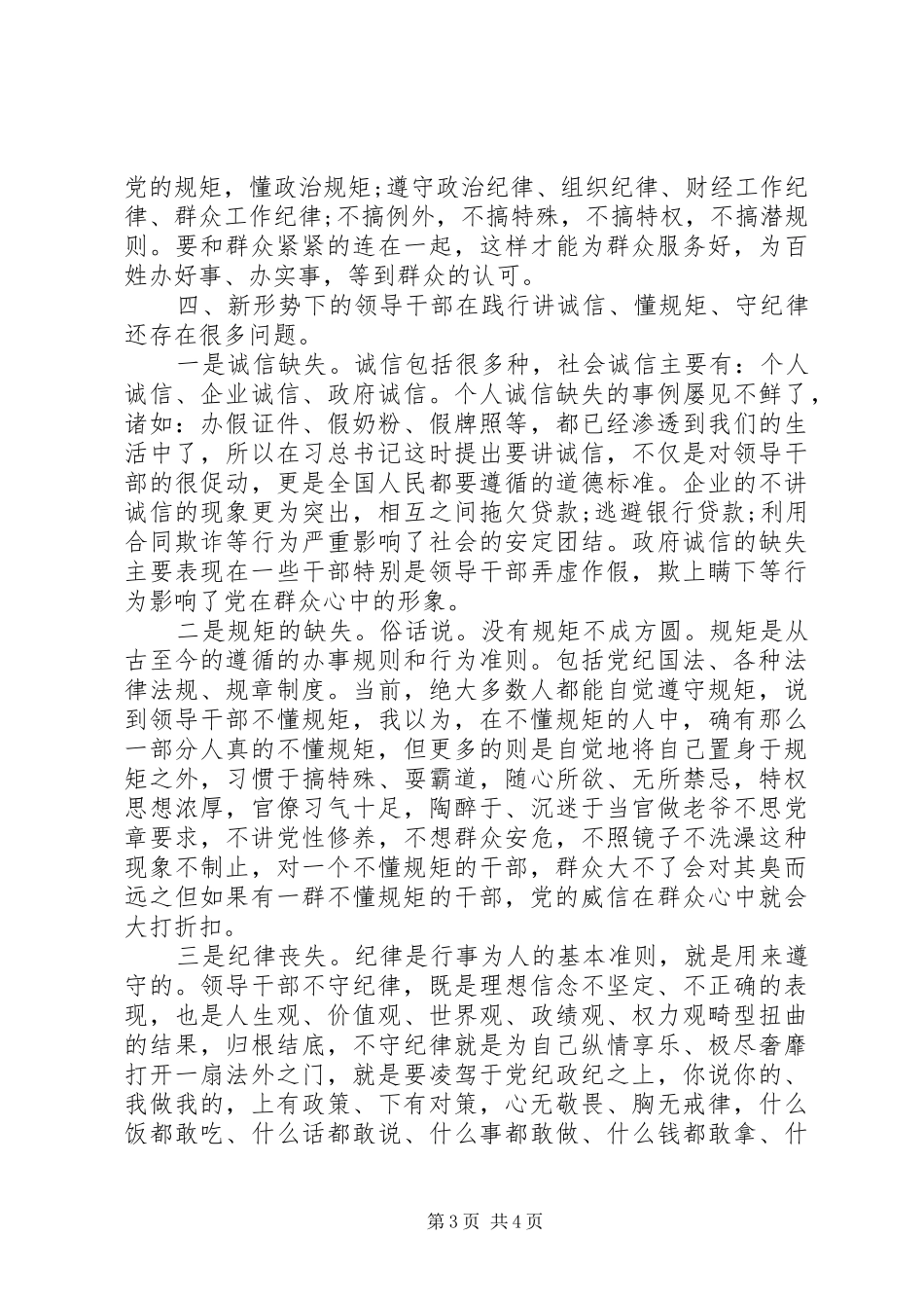XX年守纪律讲规矩心得体会_第3页