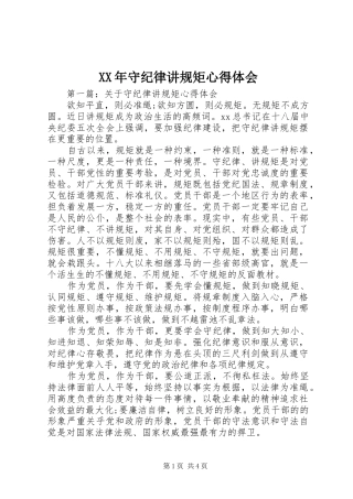 XX年守纪律讲规矩心得体会