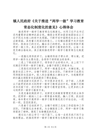 镇人民政府《关于推进“两学一做”学习教育常态化制度化的意见》心得体会