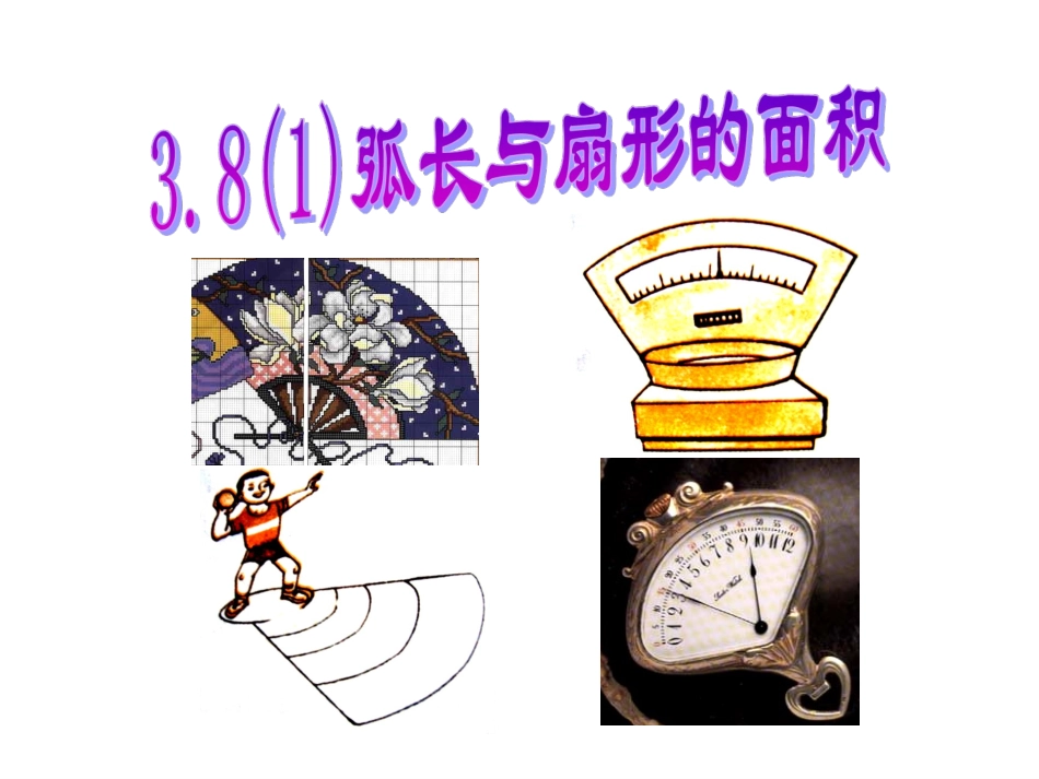 弧长及扇形的面积_第1页