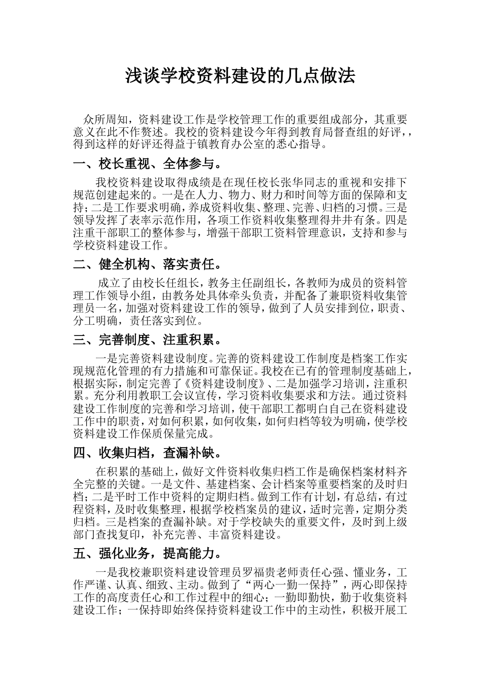 浅谈学校资料建设的几点做法_第1页