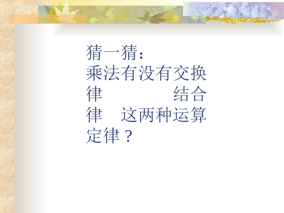 乘法交换律和乘法结合律_第2页