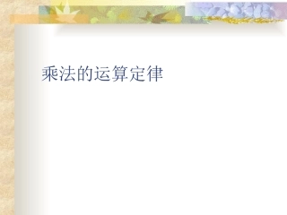 乘法交换律和乘法结合律