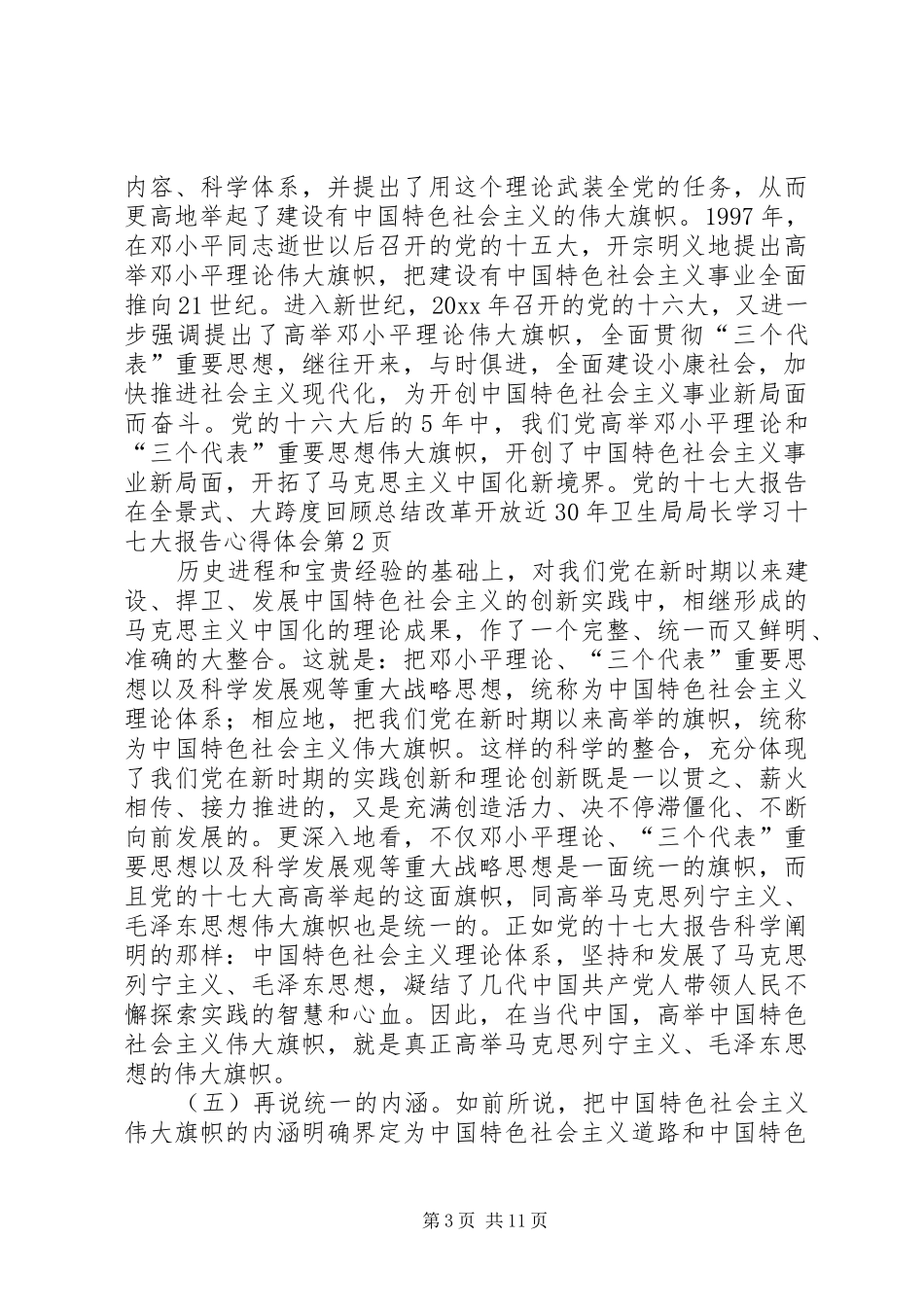 卫生局局长学习十七大报告心得体会_第3页
