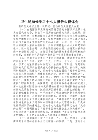 卫生局局长学习十七大报告心得体会