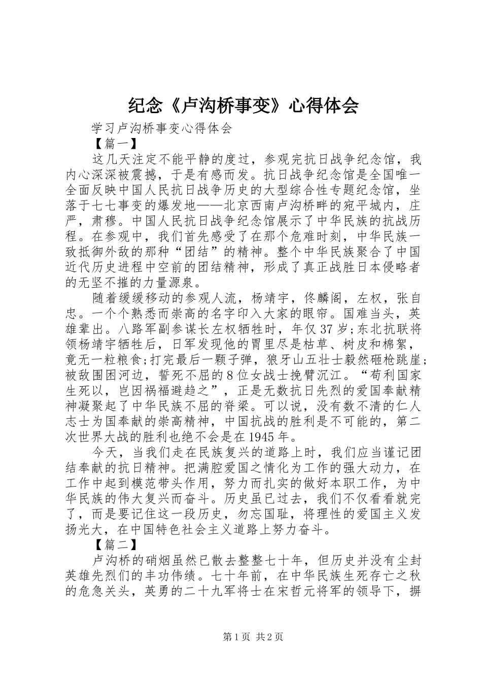 纪念《卢沟桥事变》心得体会_第1页