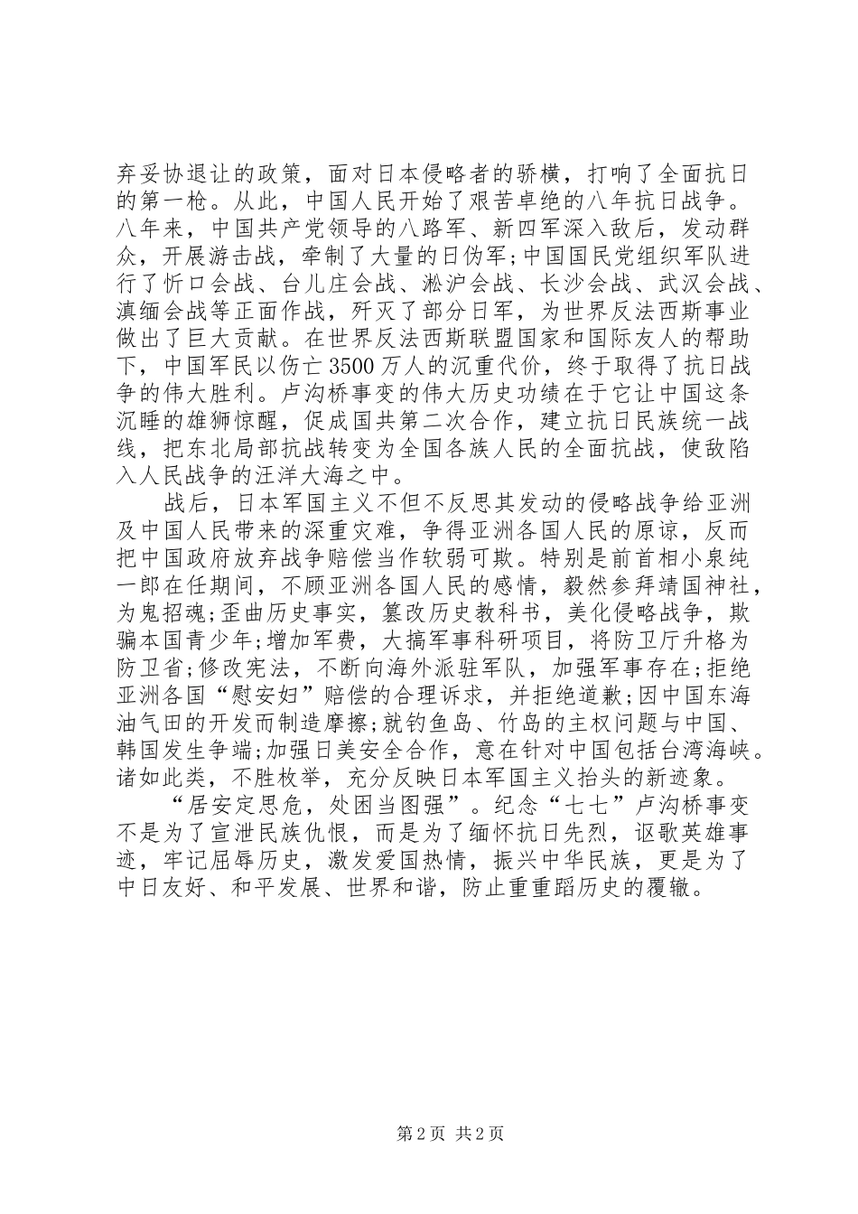 纪念《卢沟桥事变》心得体会_第2页