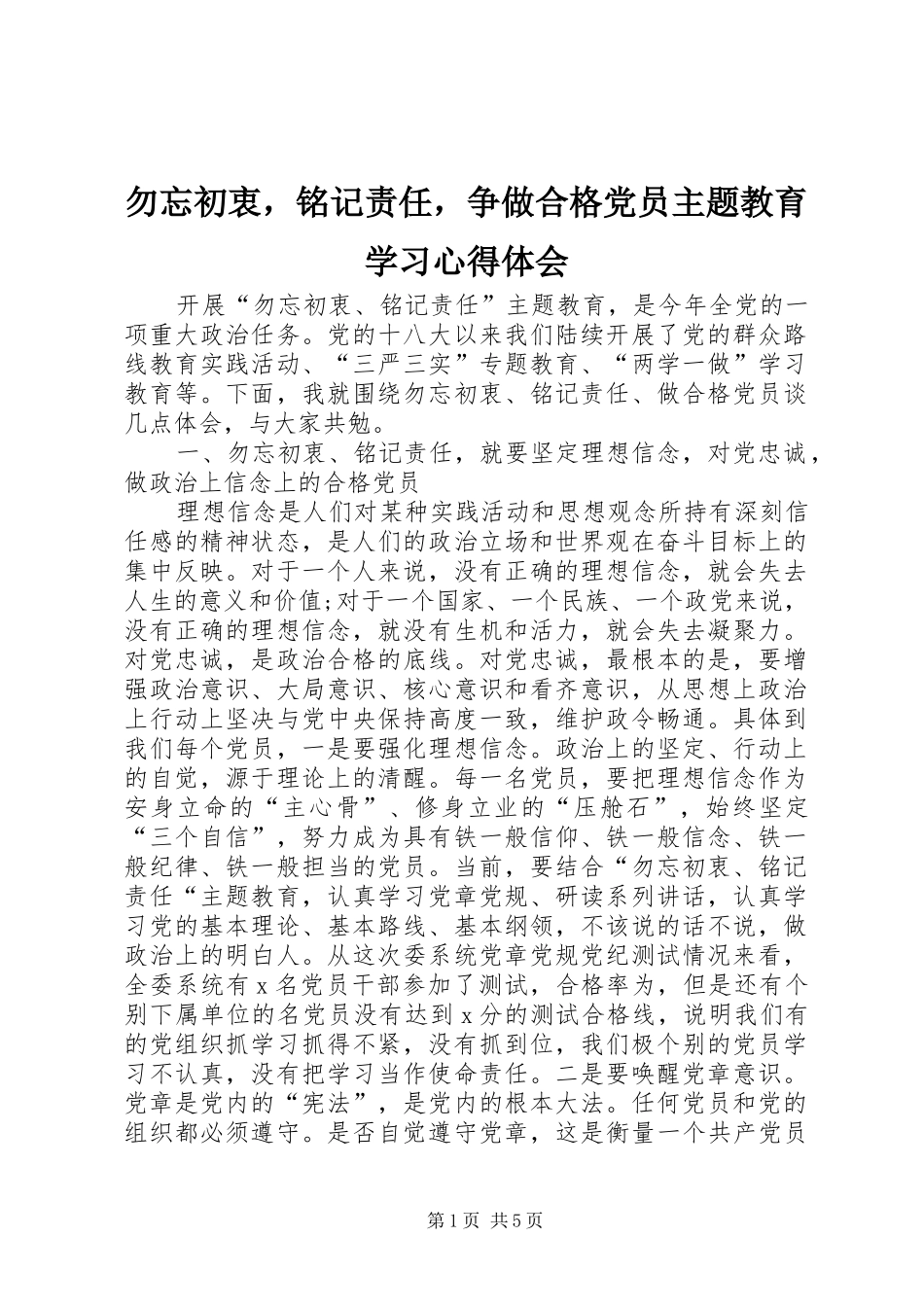 勿忘初衷，铭记责任，争做合格党员主题教育学习心得体会_第1页