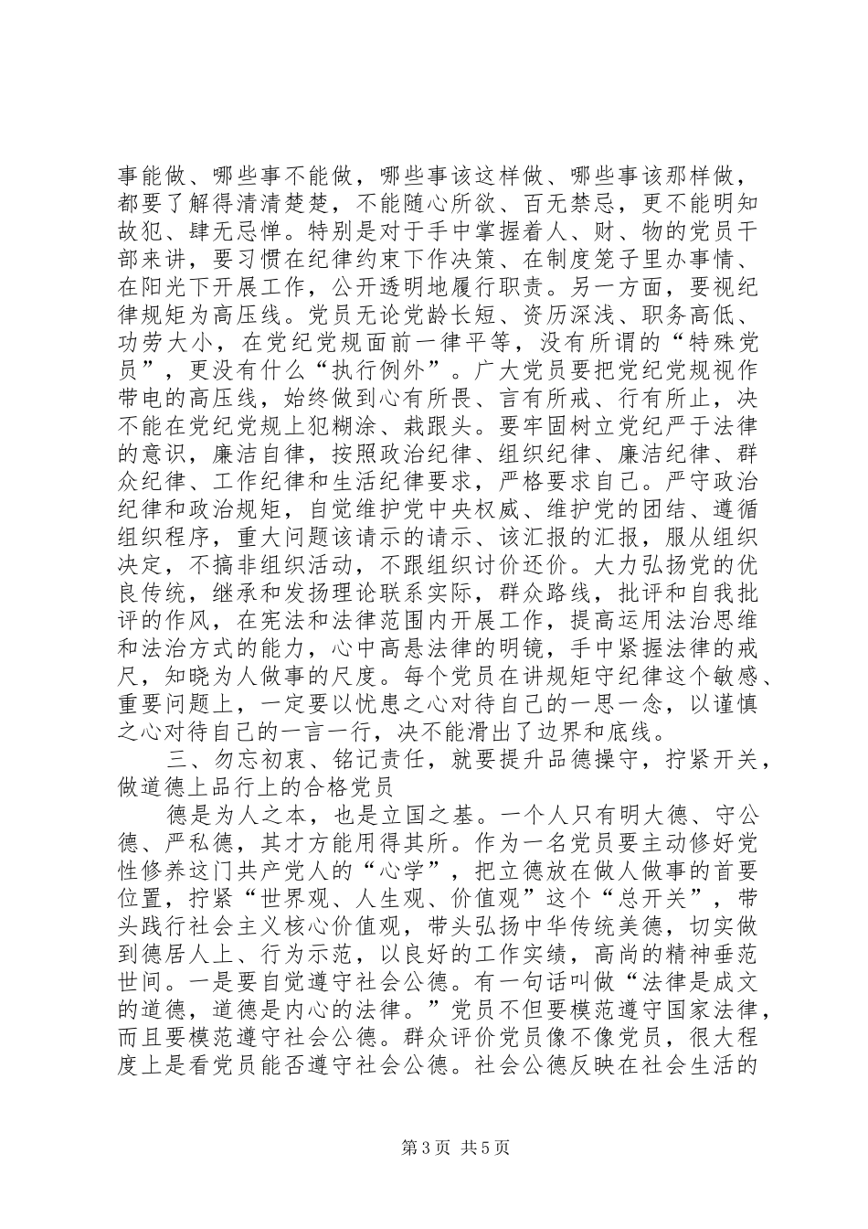 勿忘初衷，铭记责任，争做合格党员主题教育学习心得体会_第3页