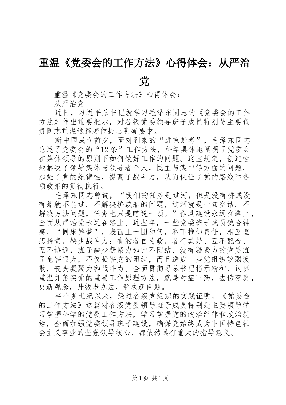 重温《党委会的工作方法》心得体会：从严治党_第1页