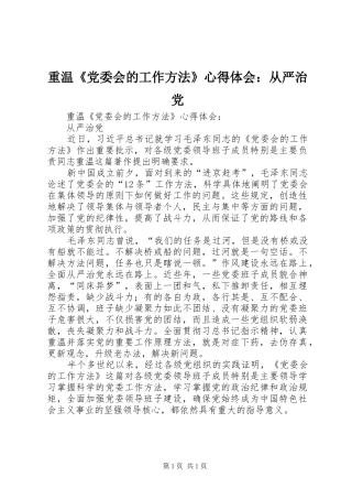 重温《党委会的工作方法》心得体会：从严治党