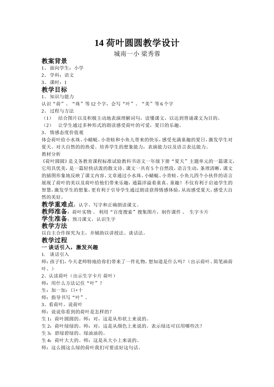 荷叶圆圆教学设计_第1页