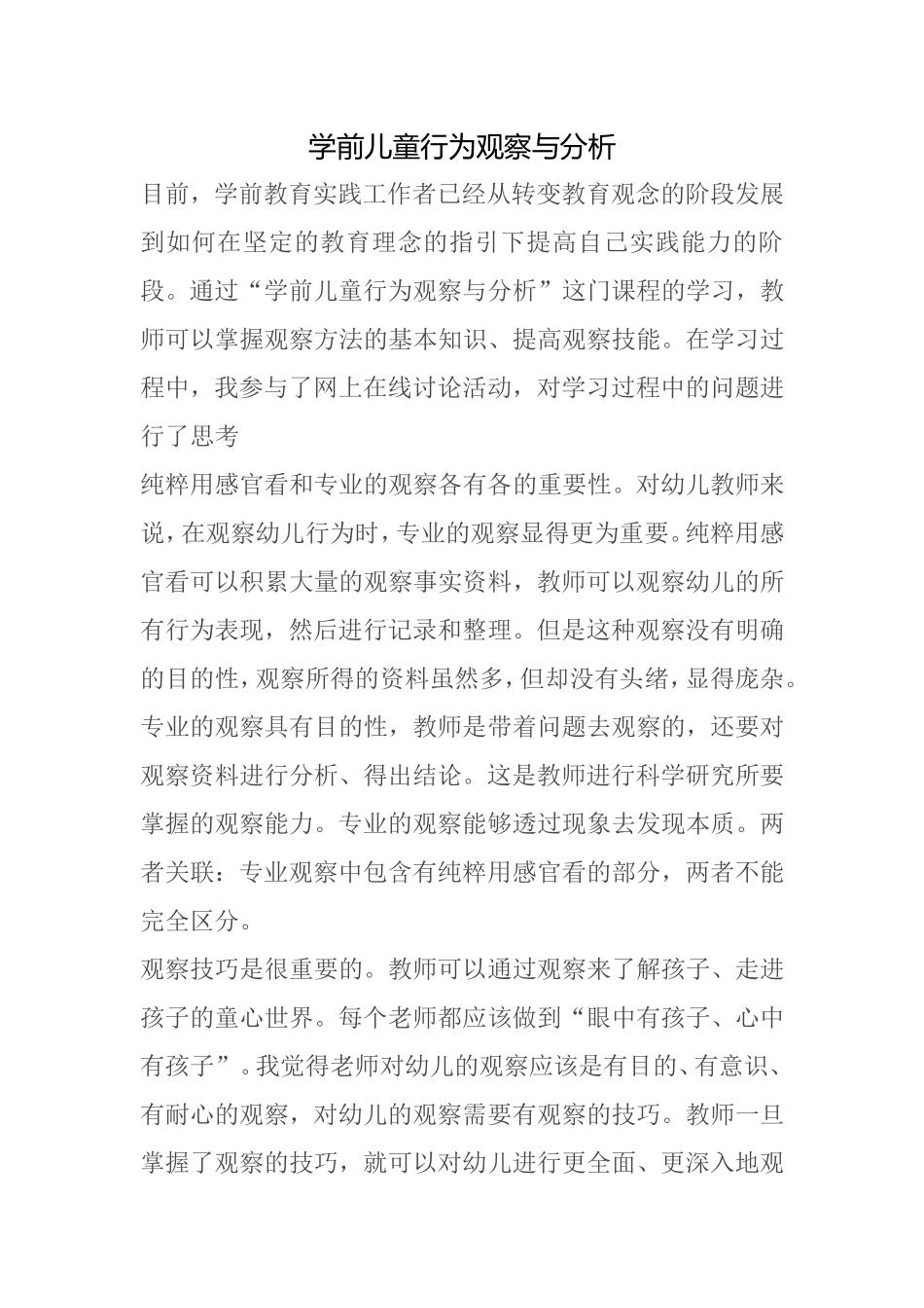 学前儿童行为观察与分析_第1页