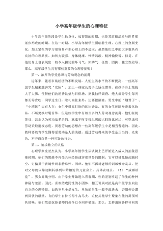 小学高年级学生的心理特征