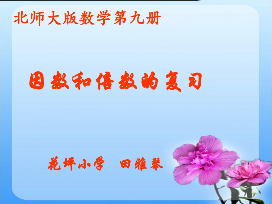 因数与倍数复习_第1页