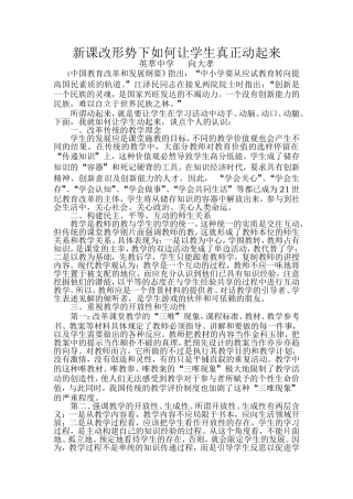 新课改形势下如何让学生真正动起来