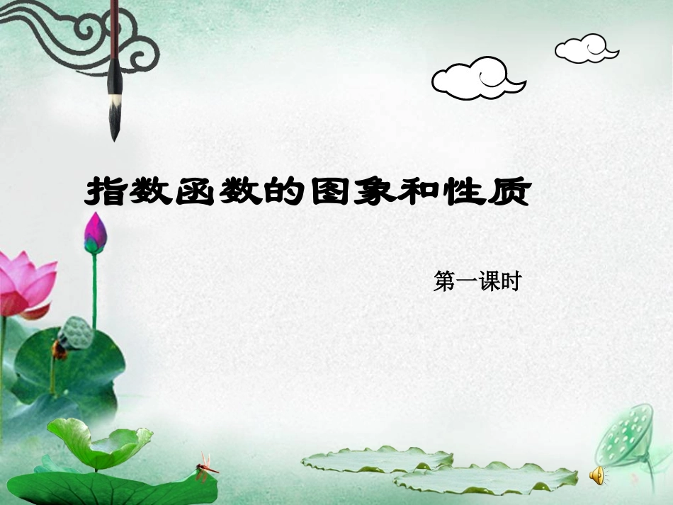 指数函数的图象和性质(新人教A版必修一)_第1页