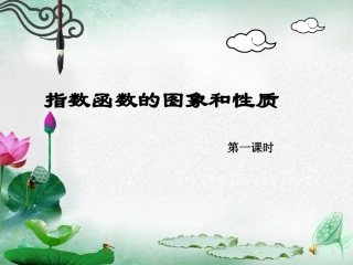 指数函数的图象和性质(新人教A版必修一)
