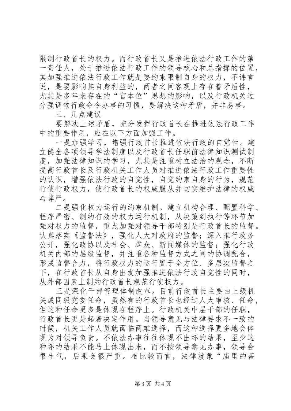 论行政首长在依法行政中的地位和作用工作心得_第3页