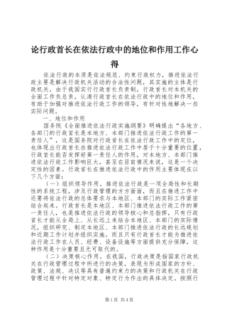论行政首长在依法行政中的地位和作用工作心得