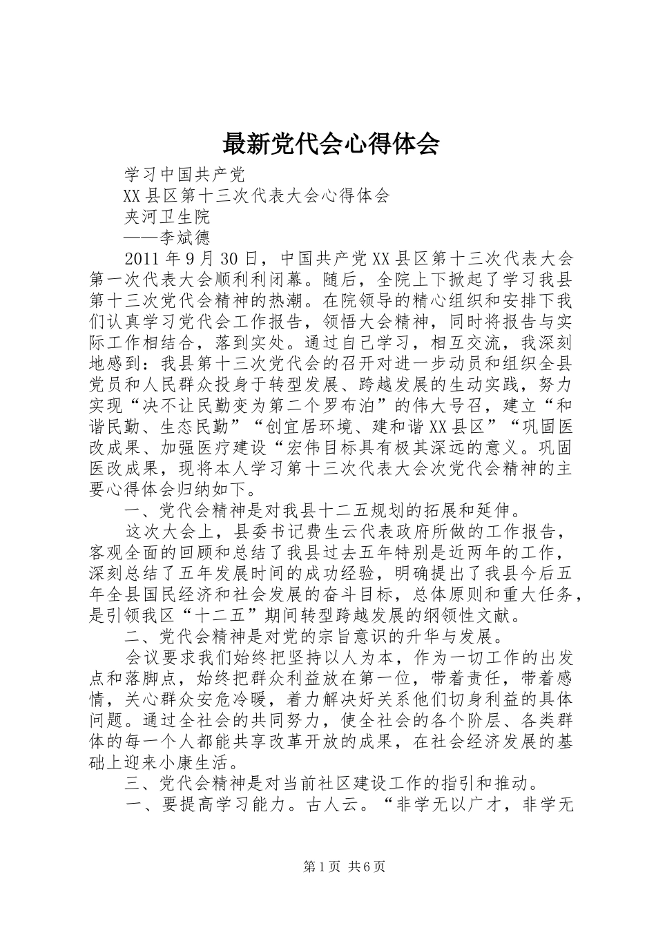 最新党代会心得体会_第1页