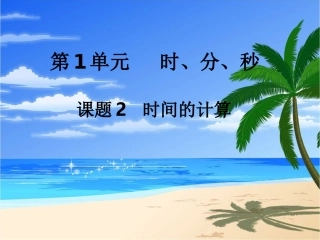 第2课时+时间的计算(1)