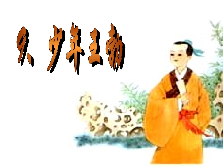 《少年王勃》第一课时_第2页