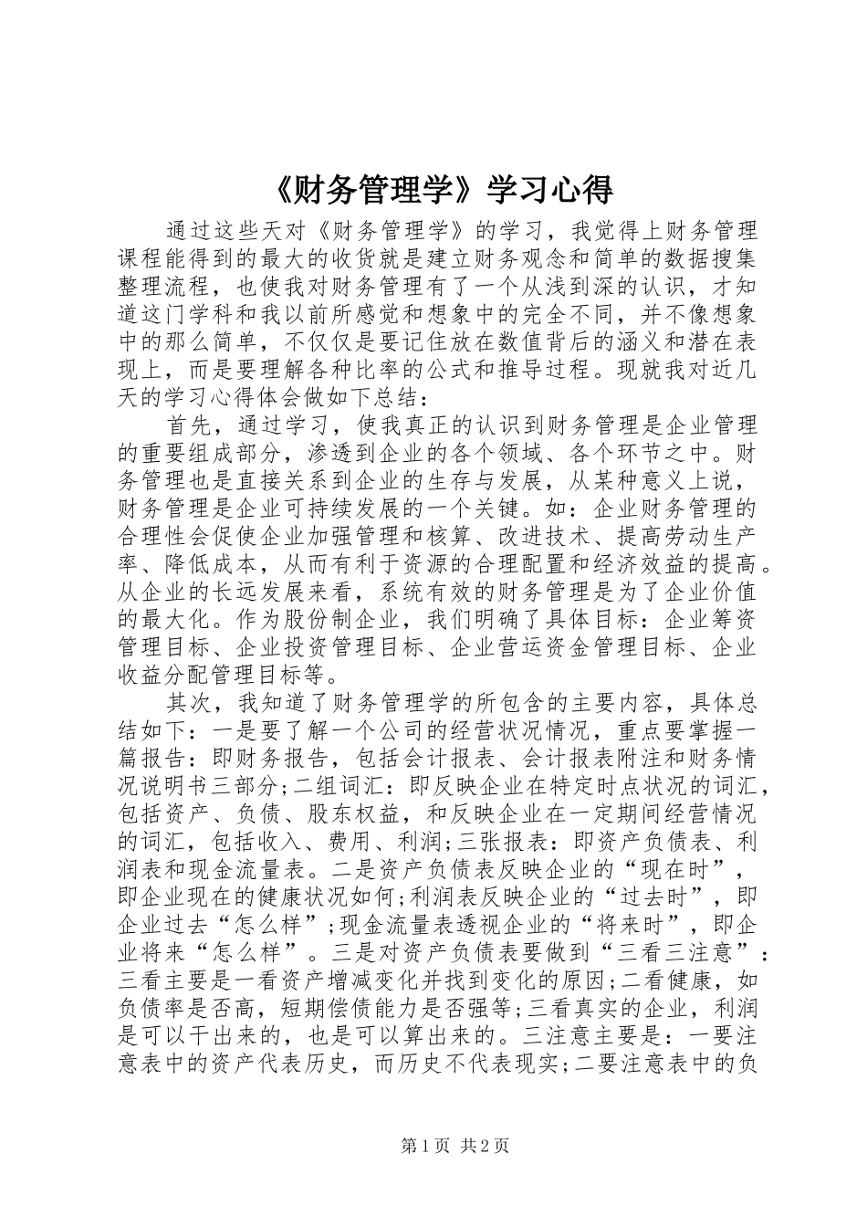 《财务管理学》学习心得_第1页