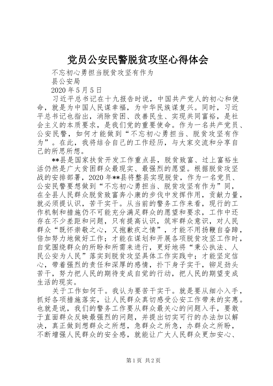 党员公安民警脱贫攻坚心得体会_第1页