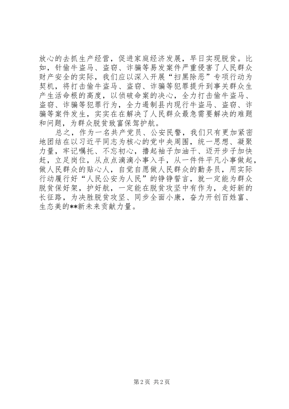 党员公安民警脱贫攻坚心得体会_第2页