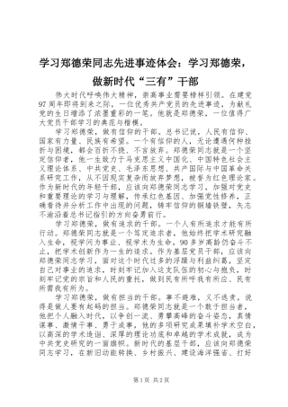 学习郑德荣同志先进事迹体会：学习郑德荣，做新时代“三有”干部