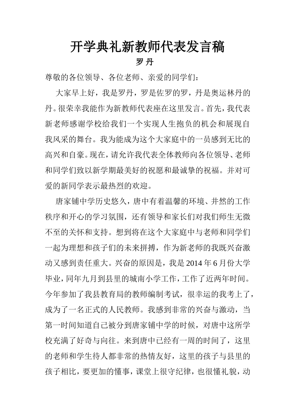 开学典礼新教师代表发言稿罗丹修改稿_第1页