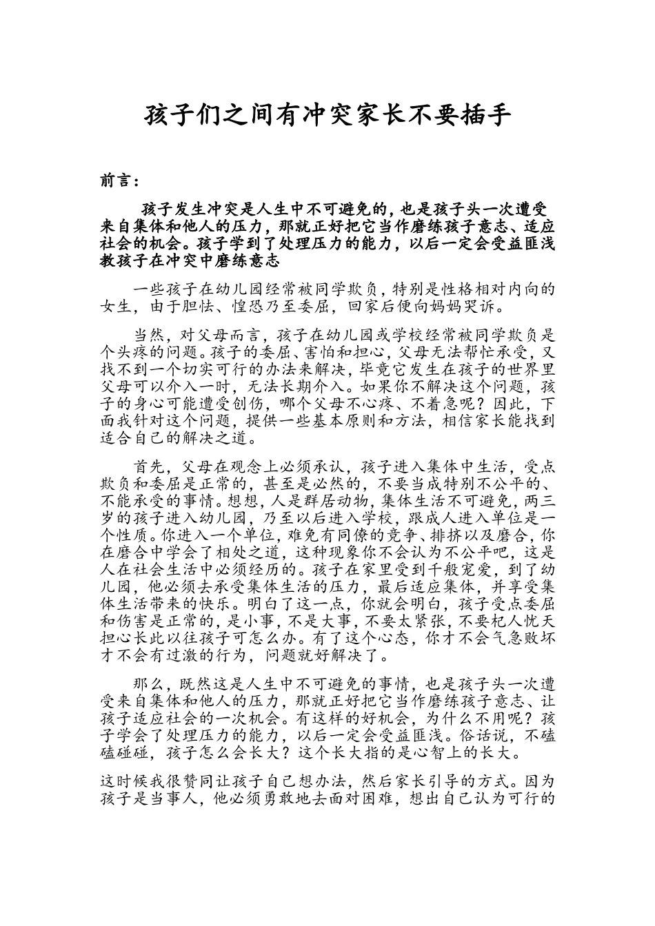 孩子们之间有冲突家长不要插手_第1页