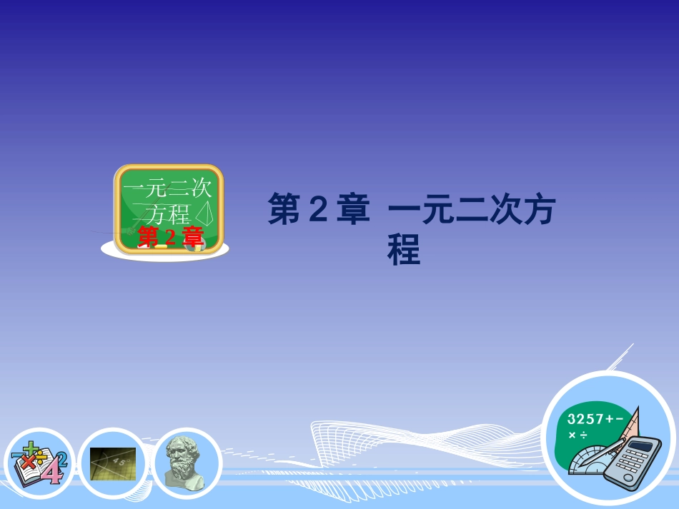 一元二次方程 _第1页