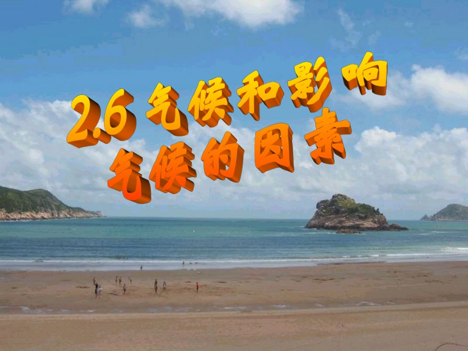 气候和影响气候的因素包含个课时_第1页