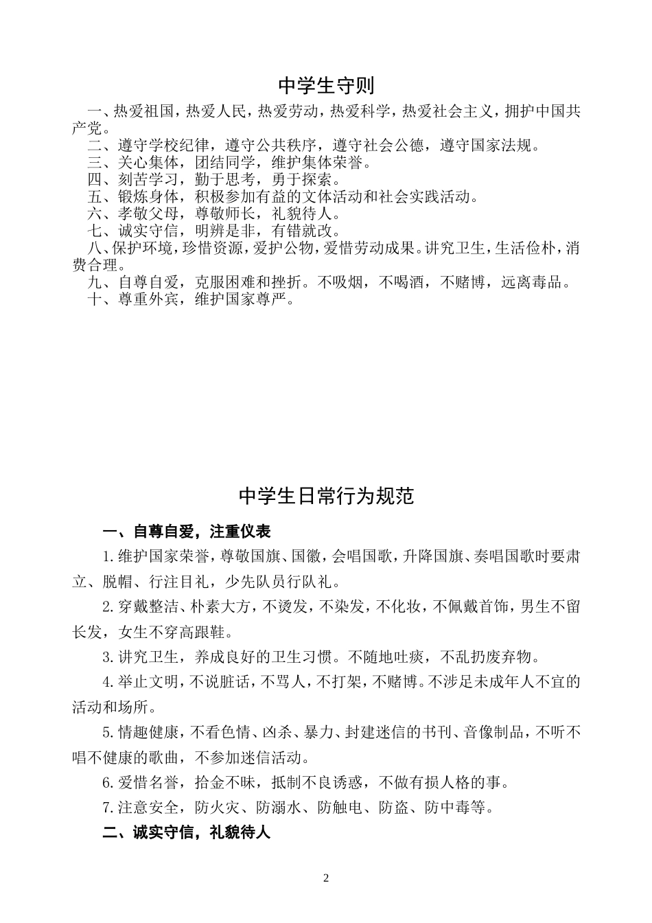中学生日常行为规范(新)_第2页