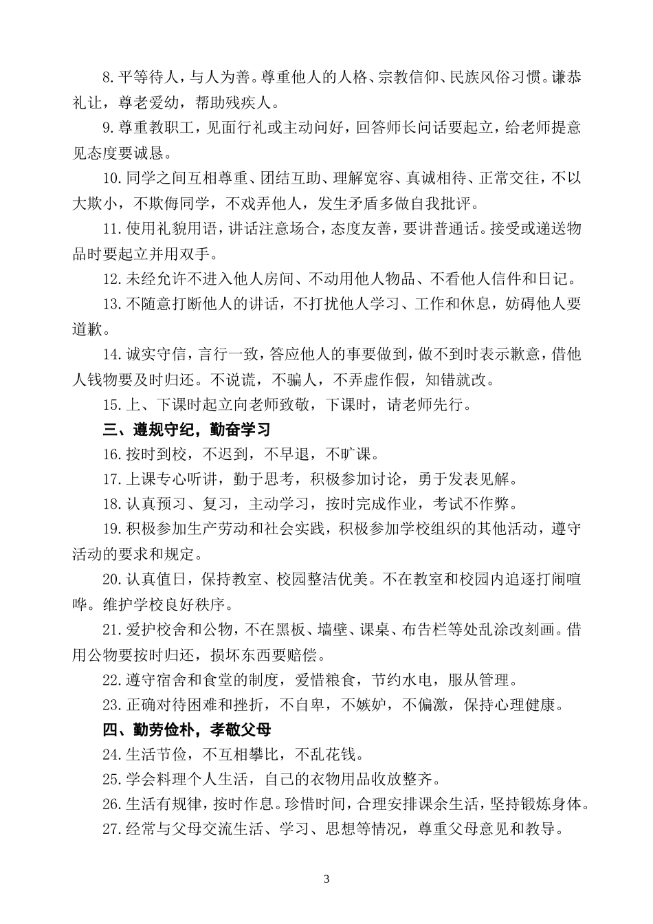 中学生日常行为规范(新)_第3页