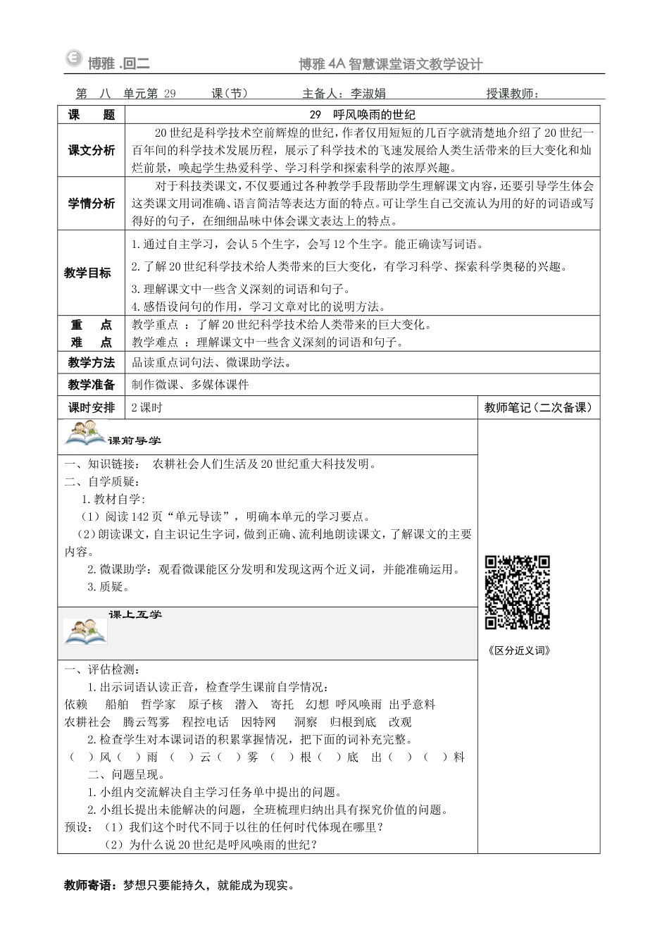 呼风唤雨的世纪教学设计_第1页