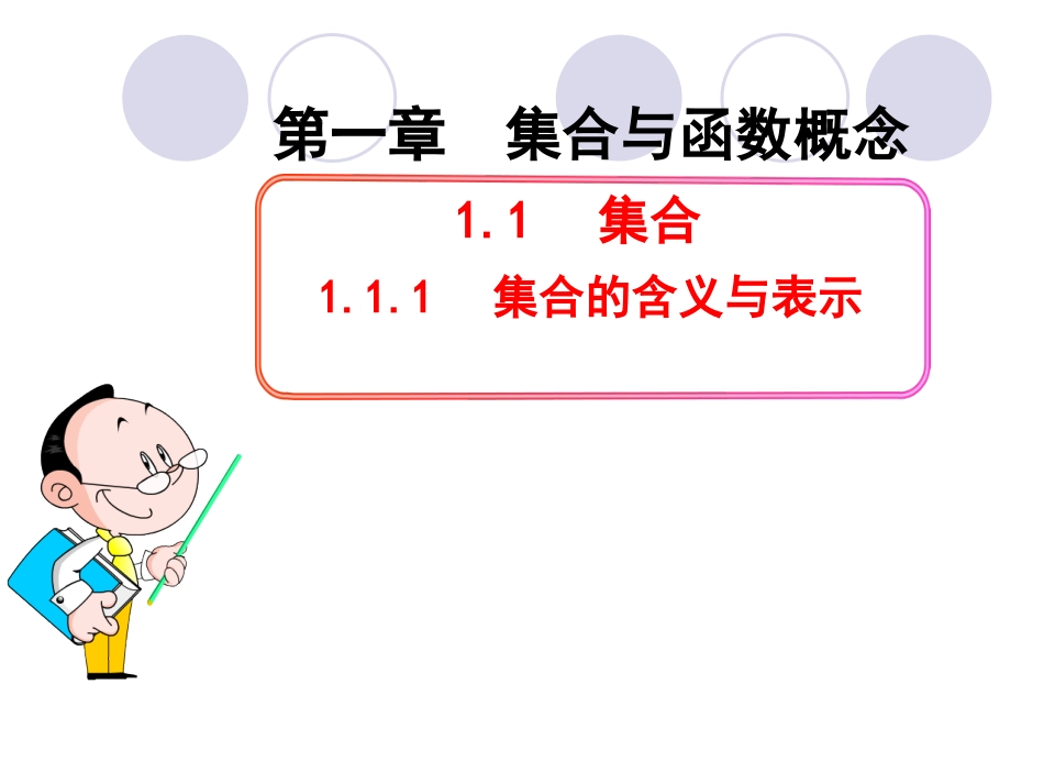 集合的含义与表示第课时集合的含义_第1页