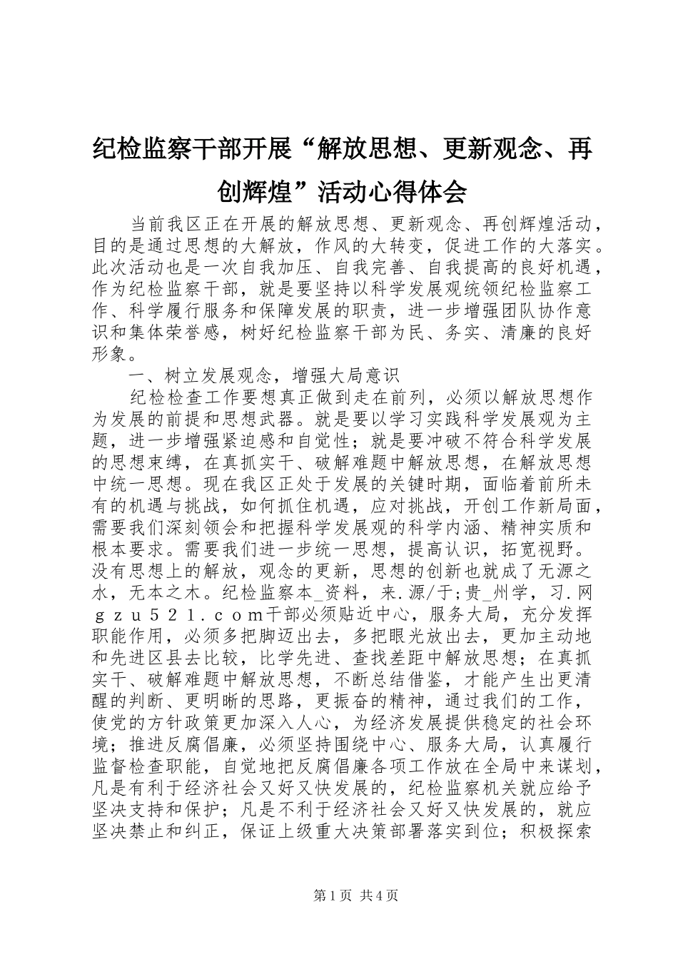 纪检监察干部开展“解放思想、更新观念、再创辉煌”活动心得体会_第1页