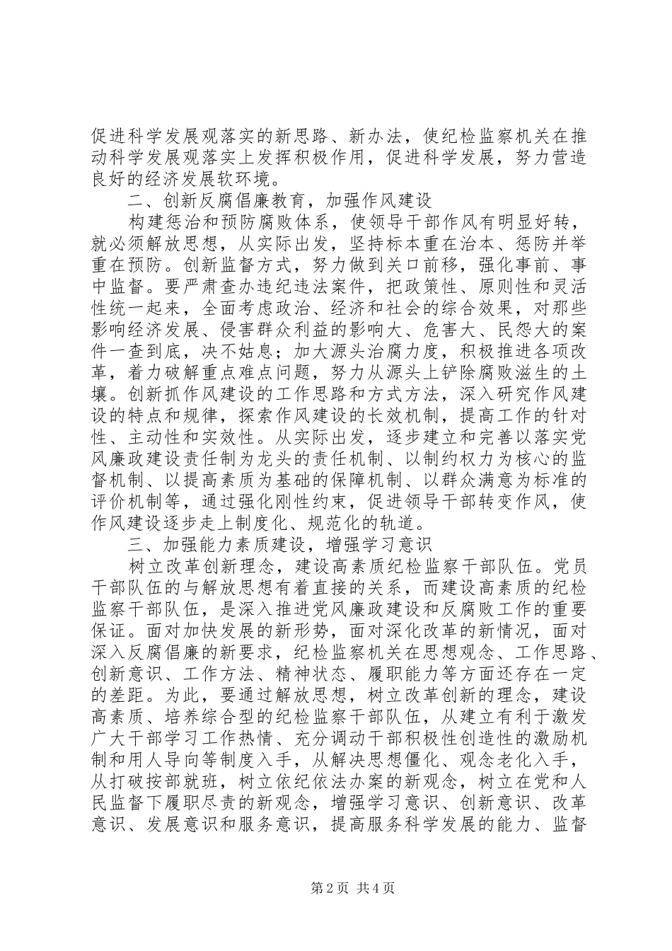 纪检监察干部开展“解放思想、更新观念、再创辉煌”活动心得体会_第2页